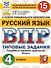 ВПР. Русский язык. 4 класс. 15 вариантов заданий. Типовые задания. Подробные критерии оценивания. Ответы - 0