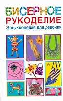 Бисерное рукоделие.Энц.д/девочек