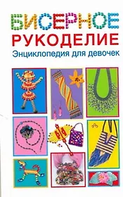 Бисерное рукоделие.Энц.д/девочек