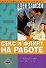 Секс и флирт на работе - 0