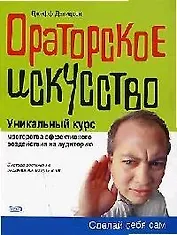 Ораторское искусство. Уникальный курс мастерства эффективного воздействия на аудиторию