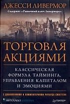 Торговля акциями. Классическая формула тайминга, управления капиталом и эмоциями
