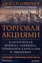 Торговля акциями. Классическая формула тайминга, управления капиталом и эмоциями