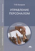 Управление персоналом. Учебник - 0