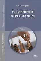 Управление персоналом. Учебник