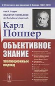 Объективное знание: Эволюционный подход - 0