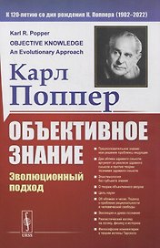 Объективное знание: Эволюционный подход