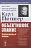 Объективное знание: Эволюционный подход - 0