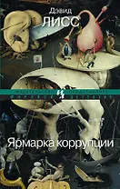 Ярмарка коррупции