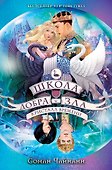Школа Добра и Зла. Кристалл времени (#5) - 0