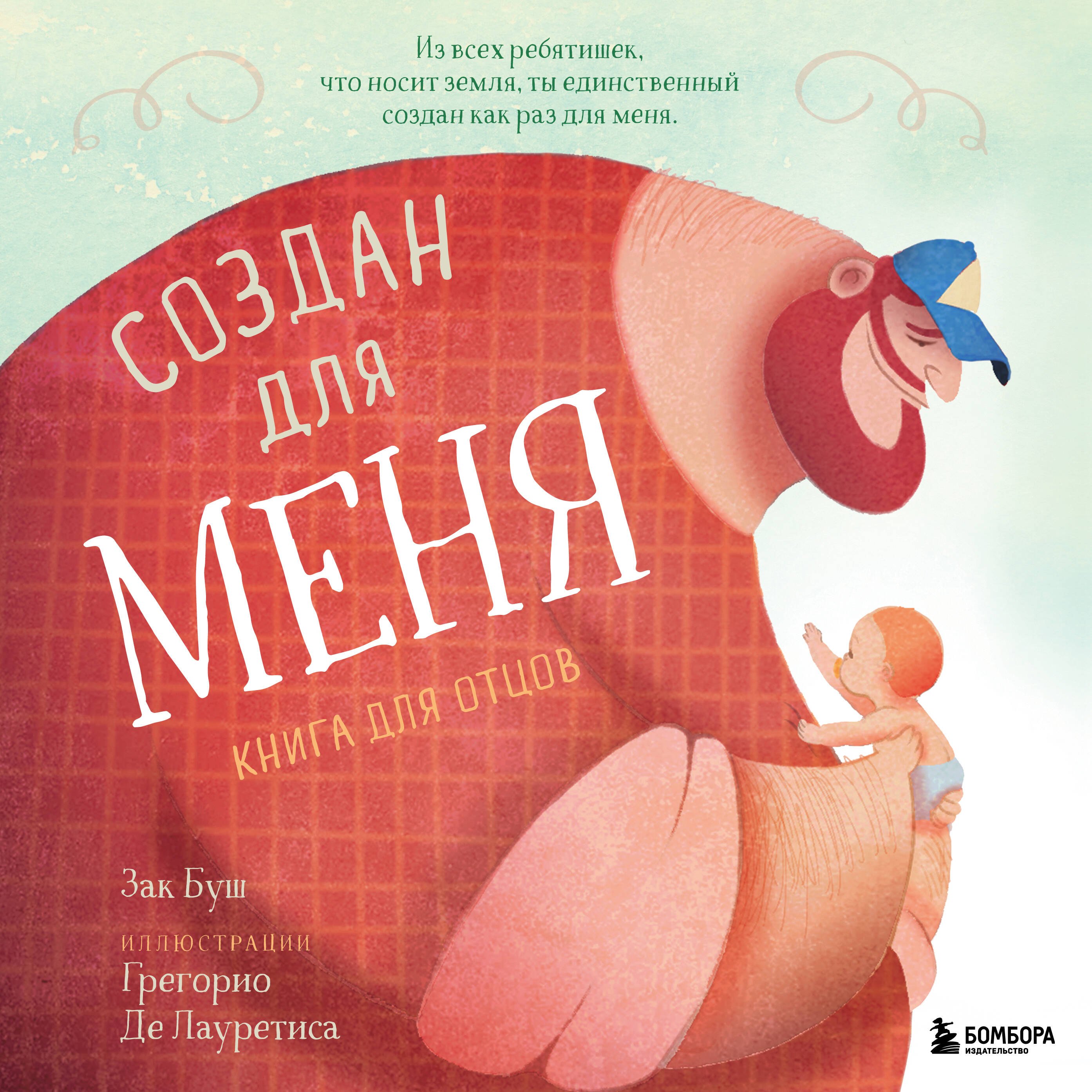 

Создан для меня. Книга для отцов
