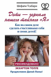 Дети - зеркало нашего тайного "Я". Как на самом деле сделать счастливыми себя и своих детей!