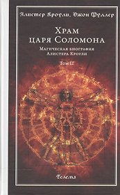 Храм царя Соломона : в 2 томах  Магическая биография Алистера Кроули Т.2.