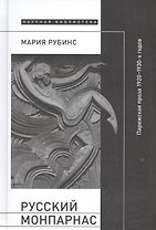 Русский Монпарнас. Парижская проза 1920-1930-х годов в контексте транснационального модернизма