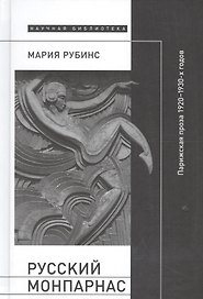 Русский Монпарнас. Парижская проза 1920-1930-х годов в контексте транснационального модернизма