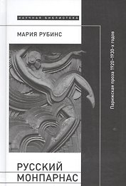 Русский Монпарнас. Парижская проза 1920-1930-х годов в контексте транснационального модернизма