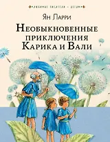 Необыкновенные приключения Карика и Вали