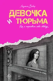 Девочка и тюрьма. Как я нарисовала себе свободу...