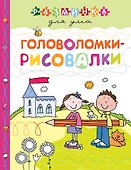 Головоломки-рисовалки - 0