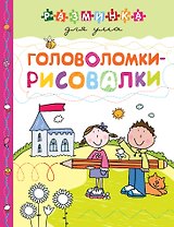 Головоломки-рисовалки