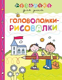 Головоломки-рисовалки