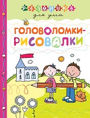 Головоломки-рисовалки