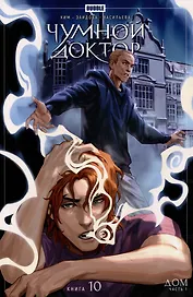 Чумной доктор. Том 10. Дом