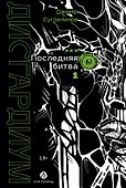 Дисгардиум. Книга 13. Часть 1. Последняя битва - 0