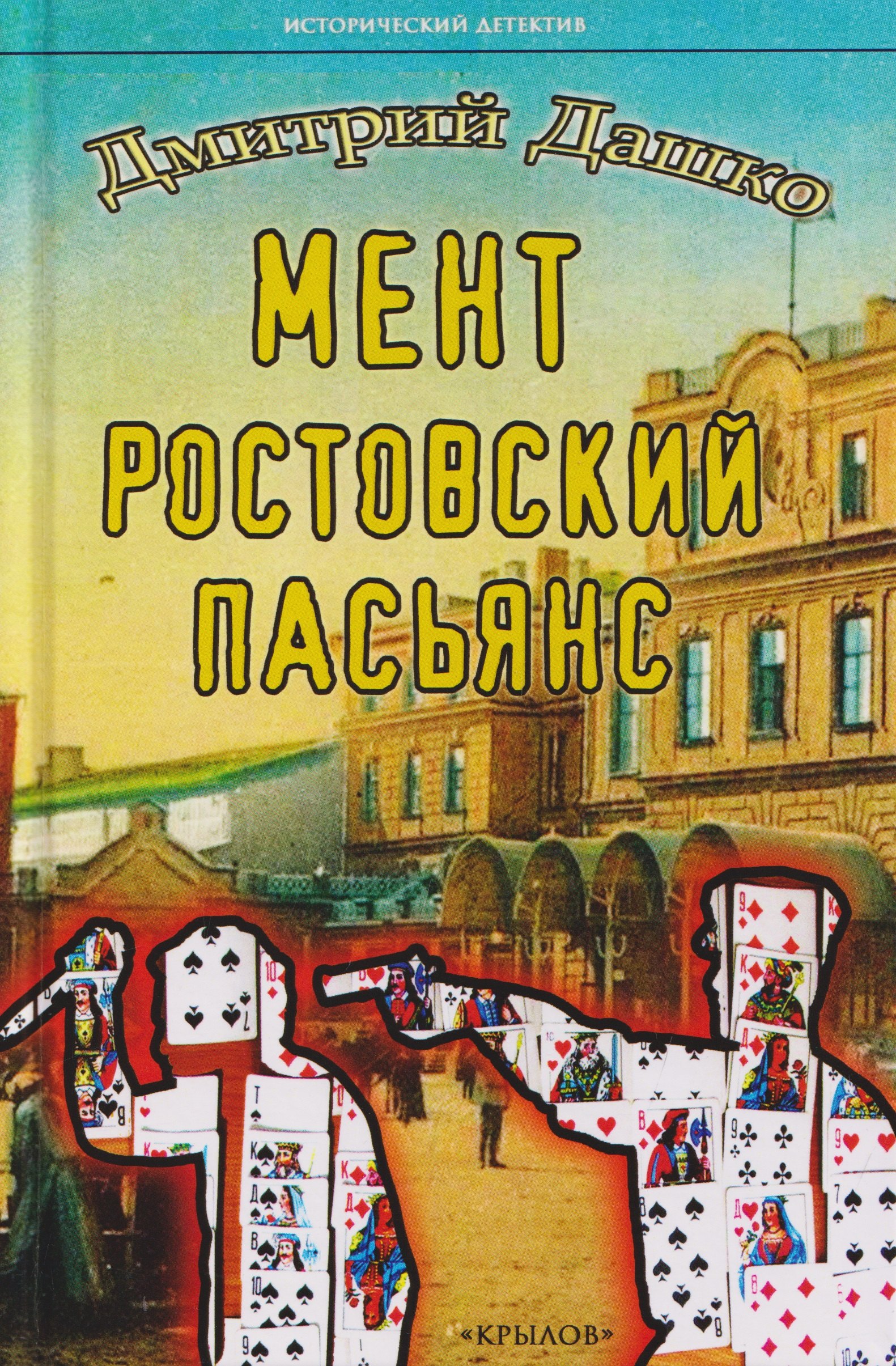 

Мент. Ростовский пасьянс