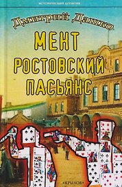 Мент. Ростовский пасьянс