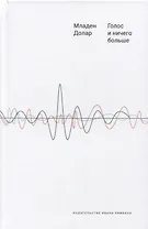 Голос и ничего больше