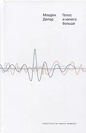 Голос и ничего больше