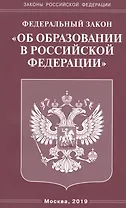 Федеральный закон "Об образовании В Российской Федерации"