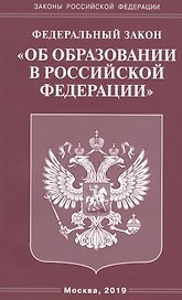 Федеральный закон "Об образовании В Российской Федерации"