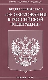 Федеральный закон "Об образовании В Российской Федерации"
