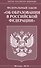 Федеральный закон "Об образовании В Российской Федерации" - 0