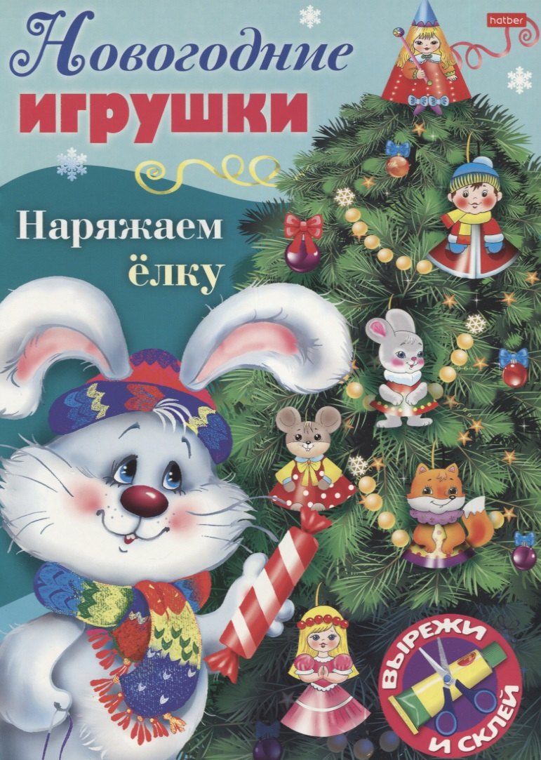 

Новогодние игрушки. Наряжаем елку. Выпуск 4. Вырежи и склей