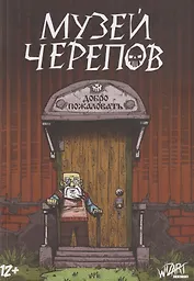 Музей черепов