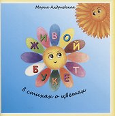 Живой букет. В стихах о цветах - 0