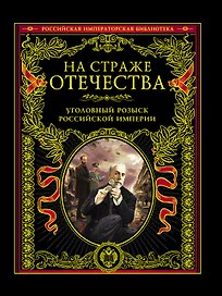 На страже Отечества. Уголовный розыск Российской империи