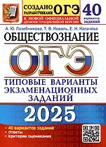 ОГЭ 2025. Обществознание. 40 вариантов. Типовые варианты экзаменационных заданий