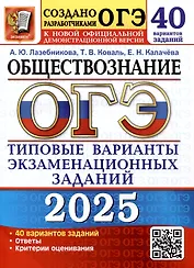 ОГЭ 2025. Обществознание. 40 вариантов. Типовые варианты экзаменационных заданий
