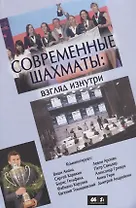 Современные шахматы: взгляд изнутри. Обзор лучших партий за 2014 г.