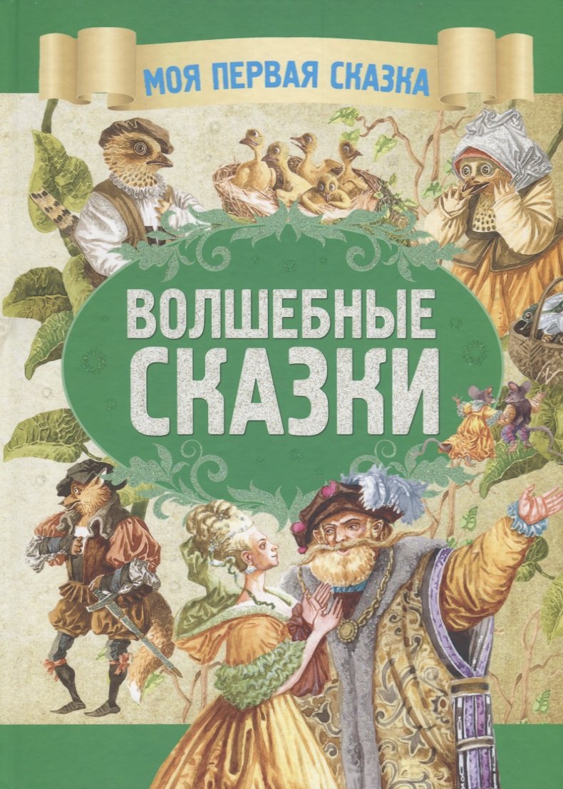 

Волшебные сказки