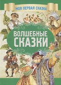 Волшебные сказки - 0