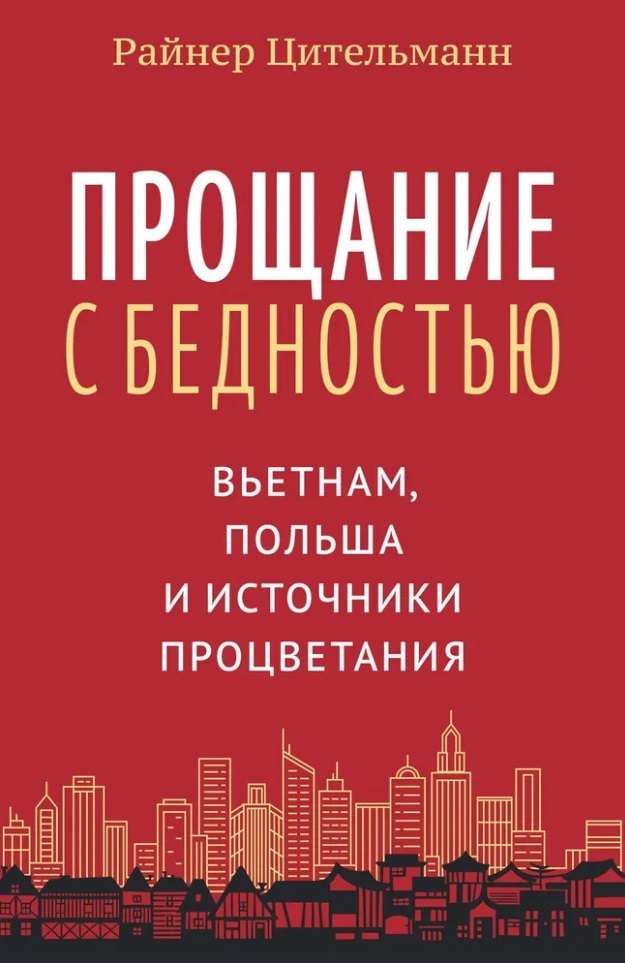 

Прощание с бедностью: Вьетнам, Польша и источники процветания