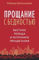 Прощание с бедностью: Вьетнам, Польша и источники процветания