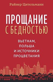 Прощание с бедностью: Вьетнам, Польша и источники процветания