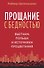 Прощание с бедностью: Вьетнам, Польша и источники процветания - 0