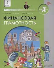 Финансовая грамотность.  4 класс общеобразовательных организаций